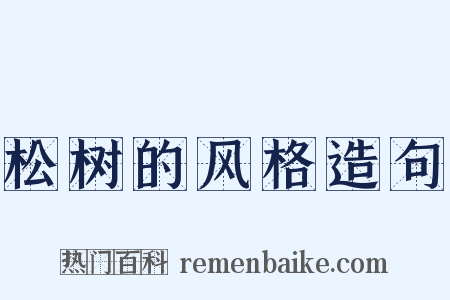 松树的风格造句是什么意思的图片